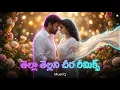 Lagu Thella Thellani Cheera EDM Remix | Venkatesh and Anjali Zaveri | Musriq
