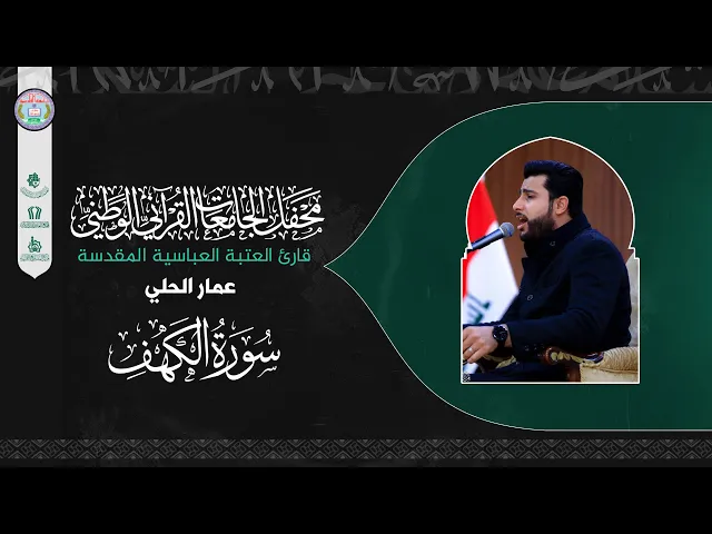 ⁣القارئ عمار الحلي - اواخر سورة الكهف والضحى - محفل الجامعات - جامعة القادسية