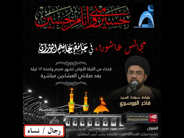 ⁣لليلة ( ٦ ) من محرم /١٤٤٤ / ٢٠٢٢ / سيد فاخر الموسوي / جامع جاسم الوزان