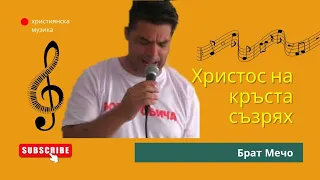 Брат Мечо Христос на кръста аз съзрях 2021 Brat Mecho Htistos Na Krysta Az Syzrqh 2021 