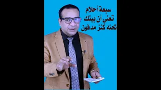 سبعة احلام تعني ان بيتك تحته كنز مدفون