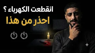 انقطاع الكهرباء عن الاجهزة !! امور يجب ان تعرفها