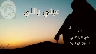 طيرالجنوب جديد عيني ياللي كلمات حمد ال جميله اداء علي الواهبي حسين ال لبيد 