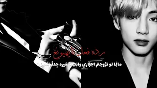 ردة فعل تايهيونغ اذا كنتم متزوجين اجباري وعمرك 15 سنة و 