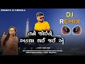 Download Lagu new DJ remix insta viral )# તને જોઈને અડધા થઇ જઈ એ --વિશાલ hapor # live રિધમ  remix