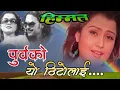 Download Lagu Purbako Yo Thitolai || Himmat || Nepali Movie Original HD Audio Song