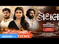 Download Lagu Hothal - Mahesh Vanzara - Savan Bharwad -  હોથલ - Letest Album 4k Video -2025 -  S S Digital