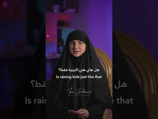 ⁣تربية الأبناء | #إسراء_دعموش #مدربة  #coach