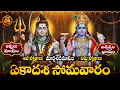 Lagu విష్ణు ప్రీతికరమైన మార్గశిరమాసంలో ఏకాదశి సోమవారం శివ,విష్ణు అనుగ్రహానికి స్తోత్రాలు|ekadasi somavara