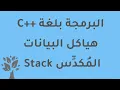 Arabic C Data Structures Stack