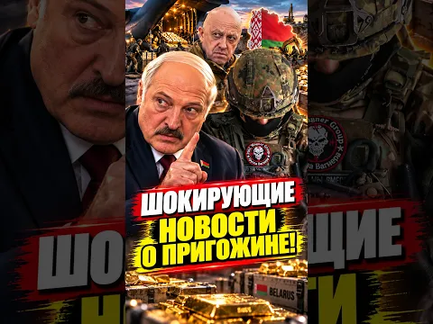 Пригожин расширяет бизнес "Вагнера" в Беларуси #лукашенко #путин #зеленский #вагнер #пригожин #цар