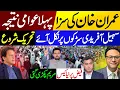 Imran Khan's Message from Adiala Jail || Imran Case Sparks Public Response | Street Movement