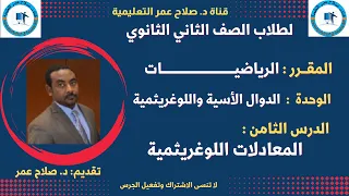 لطلاب الصف 2 الثانوي الدوال الأسية واللوغريثمية الدرس الثامن المعادلات اللوغريثمية 