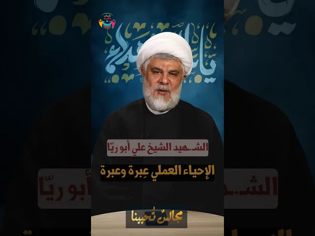 ⁣#مجالس_تحيينا | #الإحياء العملي عبرة وعبرة | السعيد الشيخ علي أبو ريّا