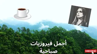 أجمل أغاني فيروز الصباحية Fairuoz فيروزيات الصباح قهوة الصباح صباح الخير فيروز  أجمل أغاني فيروز الصباحية Fairuoz فيروزيات الصباح قهوة الصباح صباح الخير فيروز