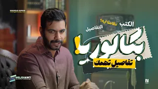 داخل بكالوريا؟ تعالى تعرف على بعض واقولك الكتب - طريقة شغلنا - محاضراتنا وشوية حاجات تانية #انجلشاوي