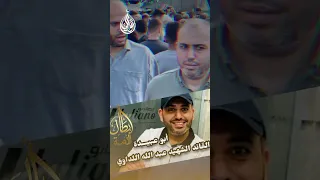 نعزي في منصة عوالي باستشهاد القائد المربي أبو عبيدة عبد الله يوسف اللداوي 