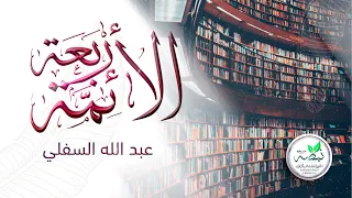 نشيد  الأئمة الأربعة   للمنشد  عبد الله السفلي دندنها