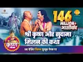 Download Lagu श्री कृष्ण लीला | श्री कृष्ण और सुदामा मिलन की कथा