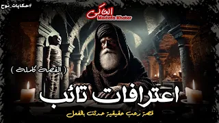 حدث بالفعل اعترافات تائب يستعين بملوك الجن لفتح مقبرة في صعيد مصر حكايات نوح الحاكى 