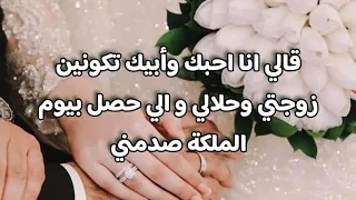 قصص قالي انا احبك وأبيك تكونين زوجتي وحلالي والي حصل بيوم الملكة صدمني 