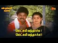 Download Lagu En Thangachi Padichava | லெட்சுமி வந்தாச்சு! லெட்சுமி வந்தாச்சு!! | Sun Life |