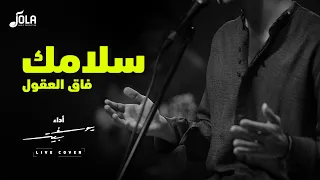 سلامك فاق العقول يوسف بيتر 