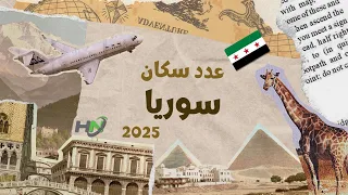 عدد سكان سوريا   التعداد السكاني      دندنها