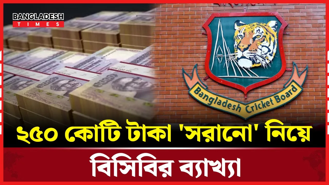 ২৫০ কোটি টাকা স্থানান্তর নিয়ে যা জানালো বিসিবি