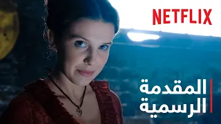 إينولا هولمز المقدمة الرسمية Netflix 
