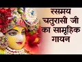 Lagu रसमय श्रीमद् चतुरासी जी का सामूहिक गायन // 28/09/21