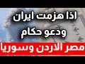Download Lagu ودعوا ثلاثة حكام عرب اذا هزمت ايـ.ـر ان و الطائرات الامريكية تختفي من المنطقة