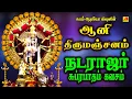Lagu ஆனி திருமஞ்சனம் நடராஜர் சுப்ரபாதம் கவசம் | NATARAJAR SUPRABHATHAM | subamaudiovision #natarajar