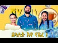 Download Lagu 🛑ወድን ጓልን ኣዕርኽቲ ክኾኑ የብሎምን😱 ኣብስኣላ ደስታ ኣብ ሻሂ ባኒ ፖድካስት |ሊድያ ደስታ ብሬክስ Absala desta on SHAHI BANI PODCAST 