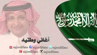 عبدالمجيد عبدالله ـ هلا بك سيدي السعودية اغاني وطنية 