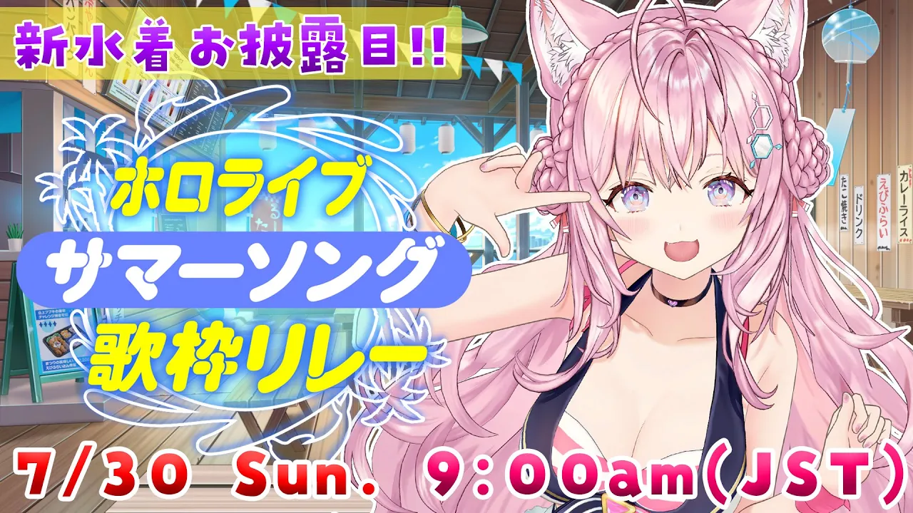 【 #ホロサマ歌枠リレー 】新水着衣装お披露目だよ～～～！朝から歌うっっ?【博衣こより/ホロライブ】