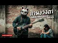 ภาพลวงตา - DA Endorphine (Cover by RMY2K)