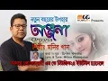 Onjona 2020 By Monir Khan | অন্জনা ২০২০ - মনির খান