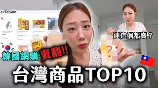韓國網購居然賣翻這些台灣商品⁉️TOP10台灣人無法想像 糾察隊親自嚴格審查