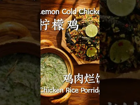 一只鸡两吃，柠檬鸡开胃，鸡肉烂饭暖胃~【滇西小哥】