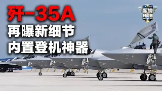 【独家】歼-35A再曝新细节：内置登机梯清晰可见 实现自动收放！四川舰连续弹射固定翼无人机 这种能力只有中国具备！无侦-7首次现身黄岩岛 信息量很大！「军情时间到」20261003 | 军迷天下