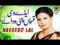 Download Lagu Naseebo Lal - Adi Ve Qasmaan Chai Vidaye - Tedi Judaiyan -  Album 9