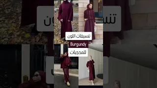 تنسيقات فخمة باللون الخمري  دندنها