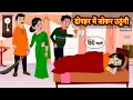 दोपहर में सोकर उठूंगी | Bedtime Stories | Kahani | Fairy Tales | Moral Stories Hindi | Storytime