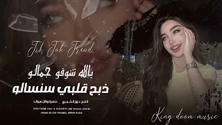 بالله شوفو جمالو ذبح قلبي سنسالو ترند التيك توك 2025 ضرب عرج خوالي مطلوبة اكثر شيء 