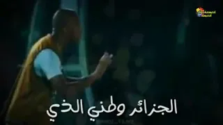 نخاف عليك يا بلادي    الاغنية التي ابكت       مليون جزائري دندنها