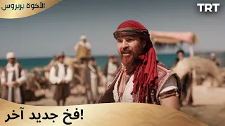 الأخوة بربروس الحلقة 3 هجوم على أوروج وشقيقه 