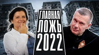 Как пропаганда врала, что войны не будет | Соловьёв, Киселёв, Симоньян, Норкин, Шейнин