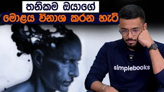 30% ක් ශ්‍රී ලාංකිකයෝ ගොදුරු වුණ භයානක ලෙඩේ | How to Deal with Loneliness | Simplebooks