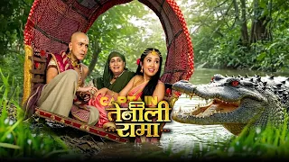 ( नया अध्याय ) पंडित रामा के पीछे पड़ा जानलेवा मगरमच्छ | Tenali Rama 2.0 | Ep - 166,167,168,169,170